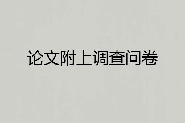论文附上调查问卷