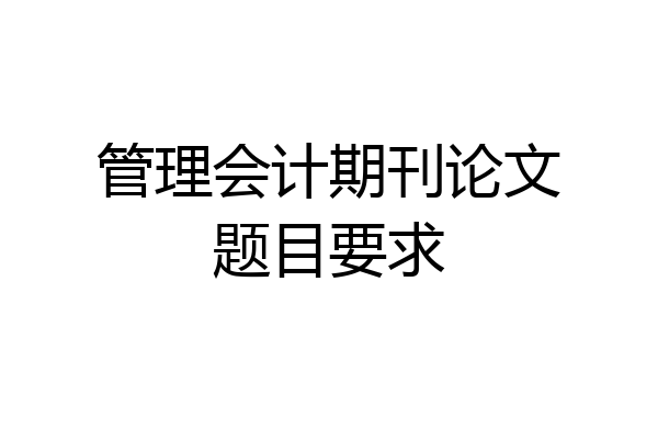 管理会计期刊论文题目要求