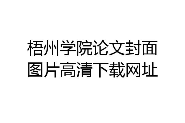 梧州学院论文封面图片高清下载网址