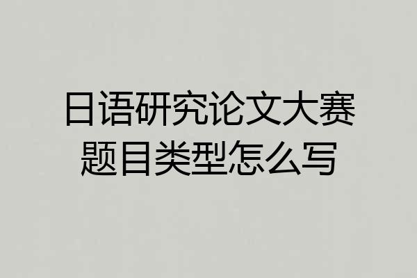日语研究论文大赛题目类型怎么写