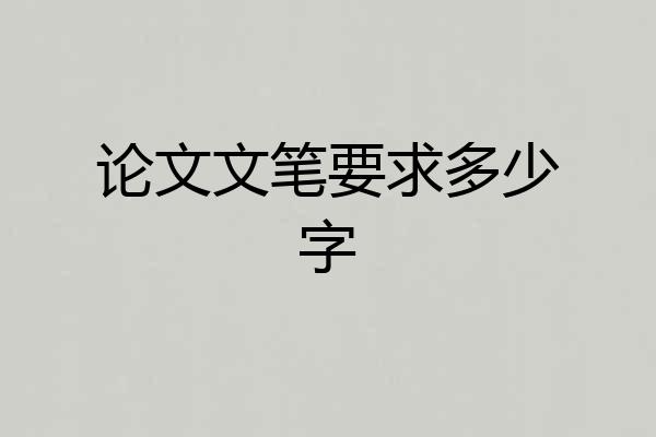 论文文笔要求多少字