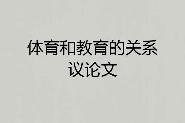 体育和教育的关系议论文
