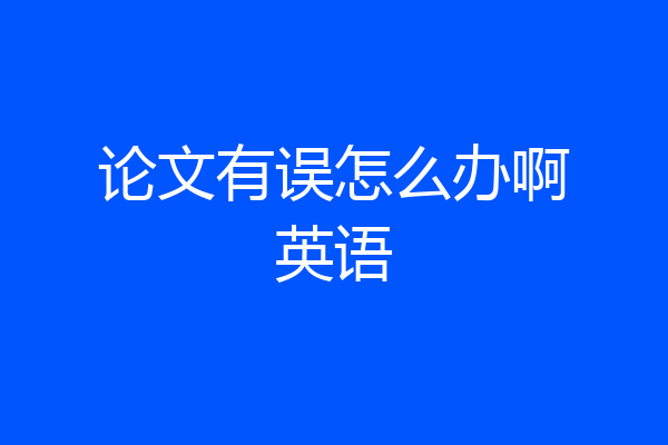 论文有误怎么办啊英语