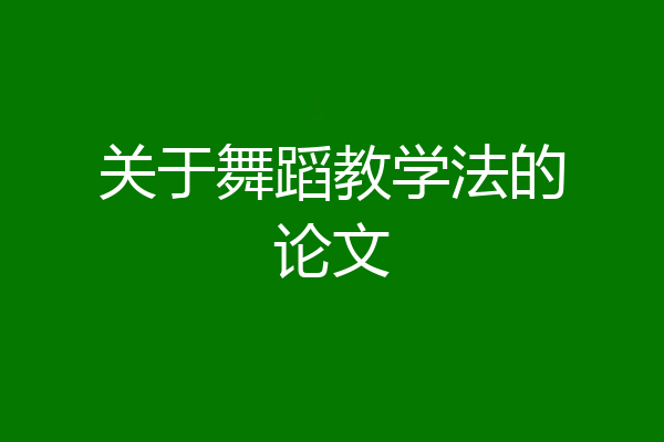 关于舞蹈教学法的论文