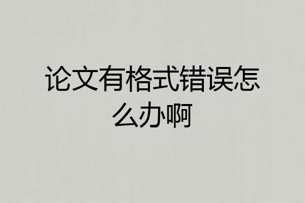 论文有格式错误怎么办啊