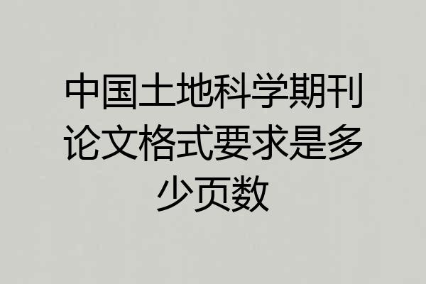 中国土地科学期刊论文格式要求是多少页数
