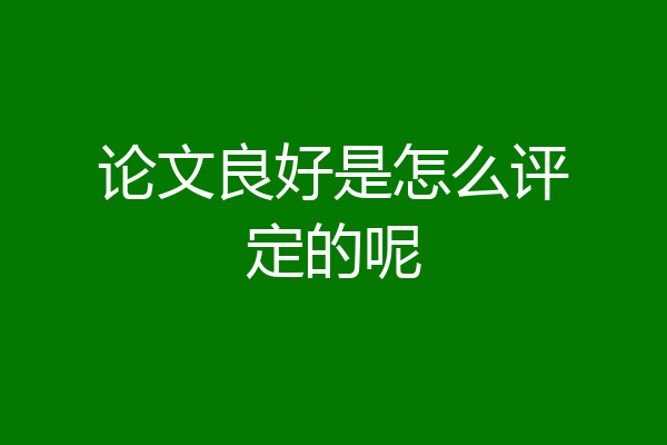 论文良好是怎么评定的呢