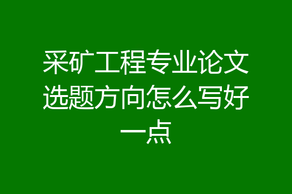 采矿工程专业论文选题方向怎么写好一点