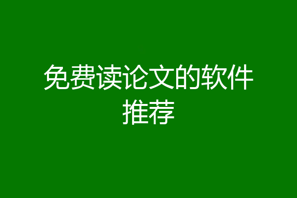 免费读论文的软件推荐