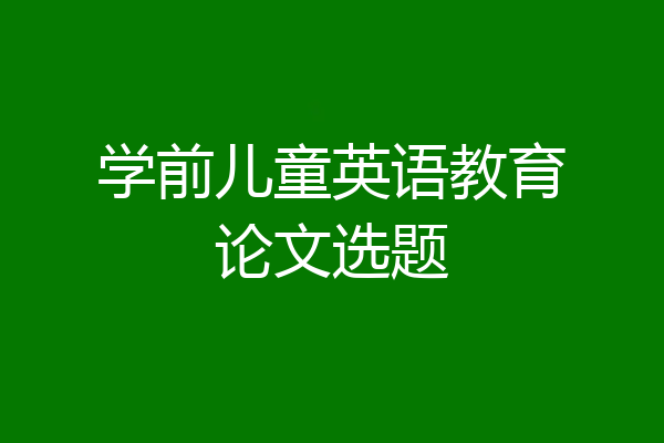 学前儿童英语教育论文选题
