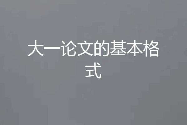 大一论文的基本格式