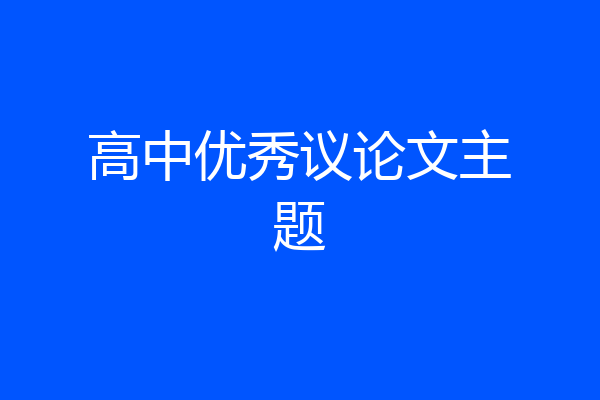 高中优秀议论文主题