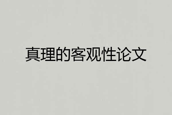 真理的客观性论文
