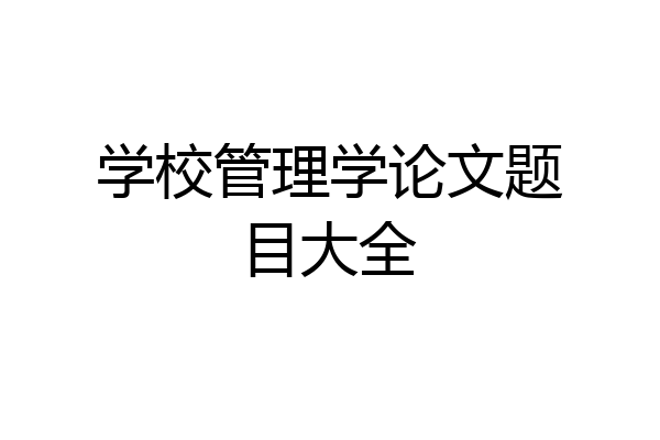 学校管理学论文题目大全