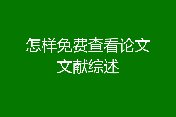 怎样免费查看论文文献综述