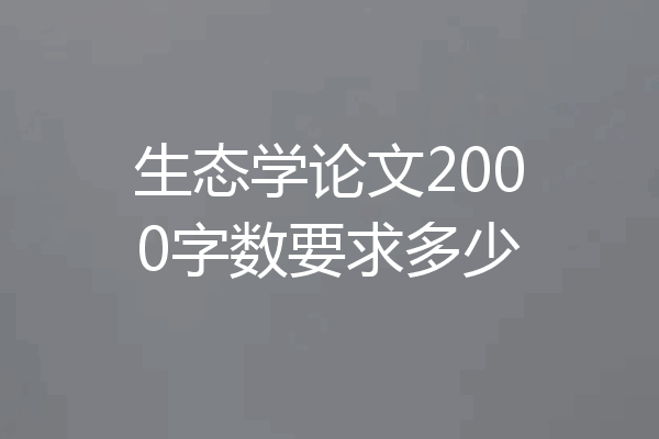生态学论文2000字数要求多少