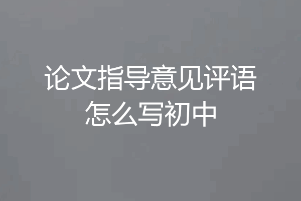 论文指导意见评语怎么写初中