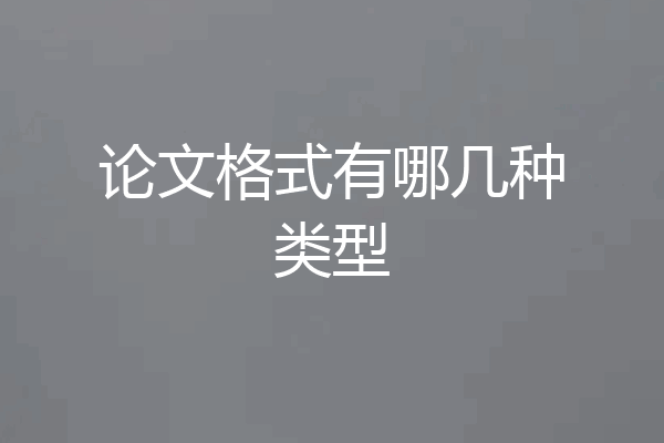 论文格式有哪几种类型