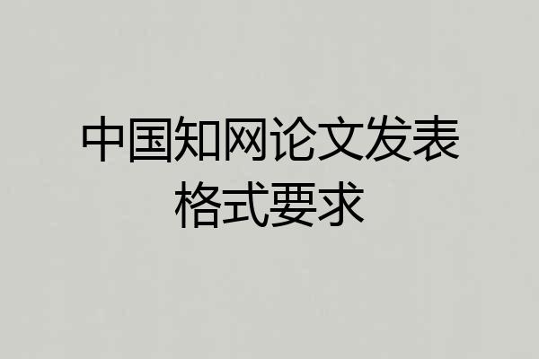 中国知网论文发表格式要求