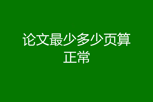 论文最少多少页算正常