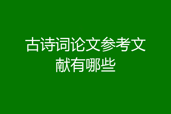古诗词论文参考文献有哪些