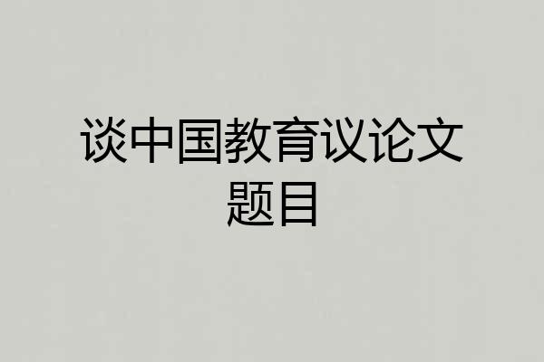 谈中国教育议论文题目