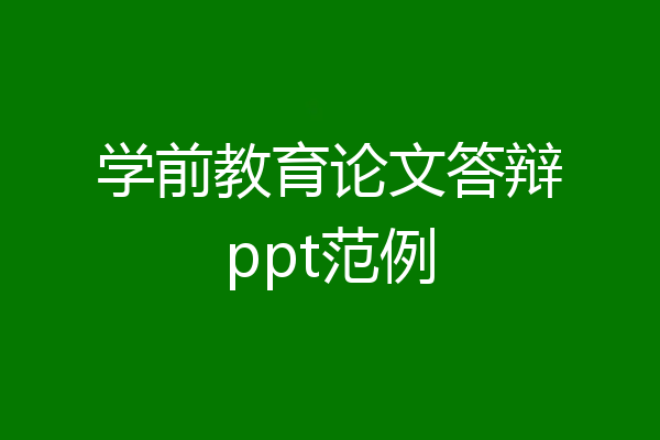 学前教育论文答辩ppt范例