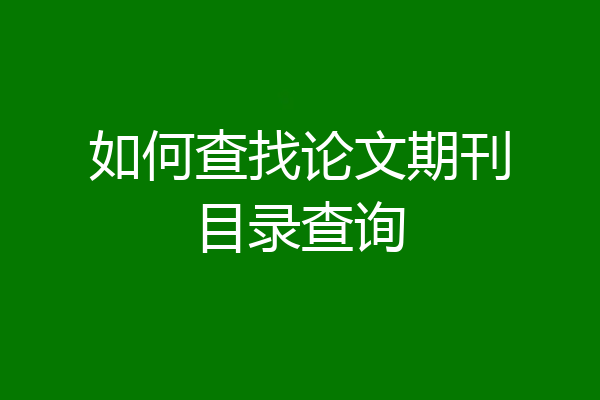 如何查找论文期刊目录查询