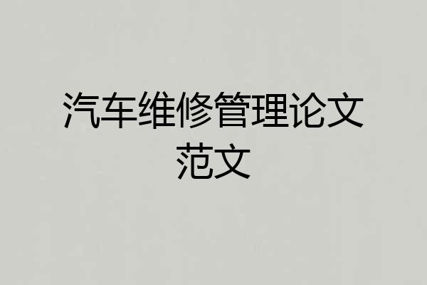 汽车维修管理论文范文