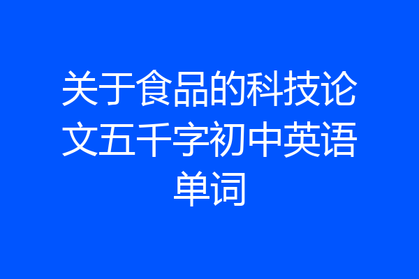 关于食品的科技论文五千字初中英语单词