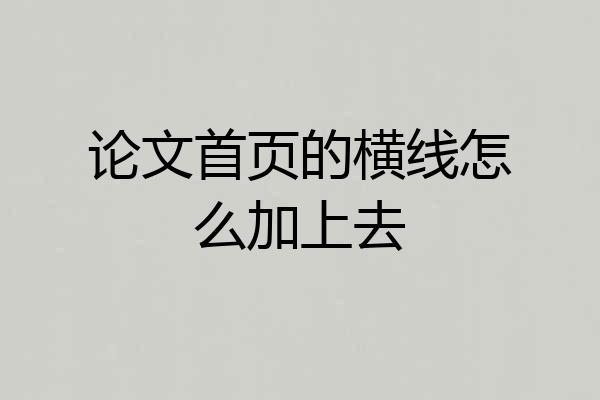 论文首页的横线怎么加上去
