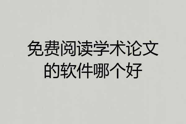 免费阅读学术论文的软件哪个好
