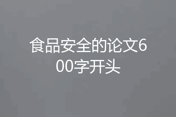 食品安全的论文600字开头