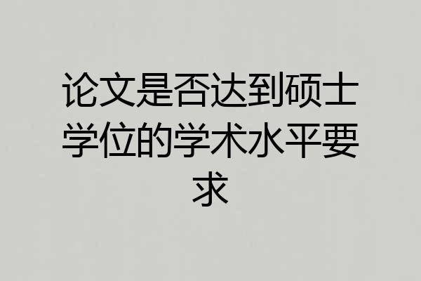 论文是否达到硕士学位的学术水平要求