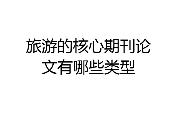 旅游的核心期刊论文有哪些类型