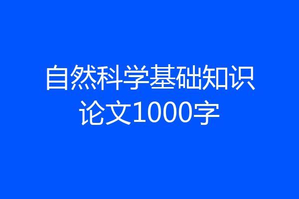 自然科学基础知识论文1000字
