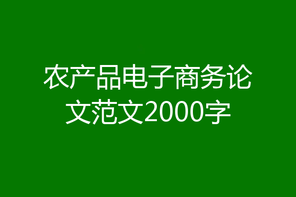 农产品电子商务论文范文2000字