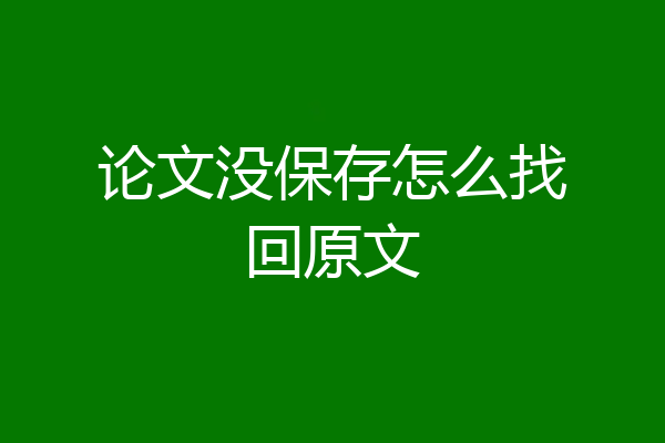 论文没保存怎么找回原文