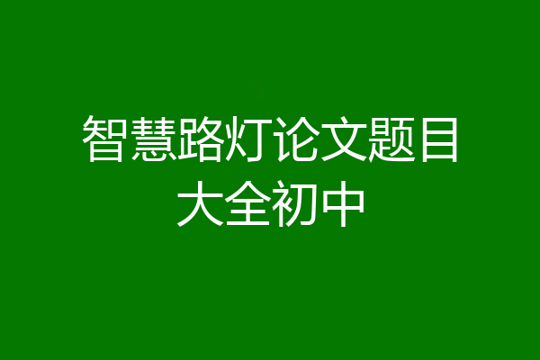 智慧路灯论文题目大全初中