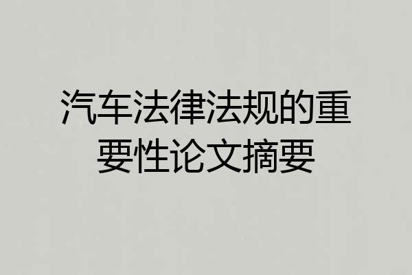 汽车法律法规的重要性论文摘要