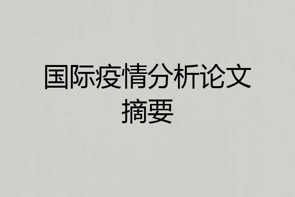 国际疫情分析论文摘要