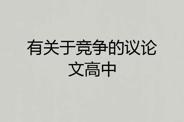 有关于竞争的议论文高中
