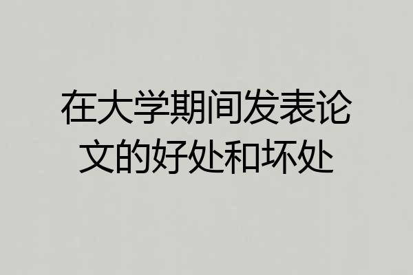 在大学期间发表论文的好处和坏处