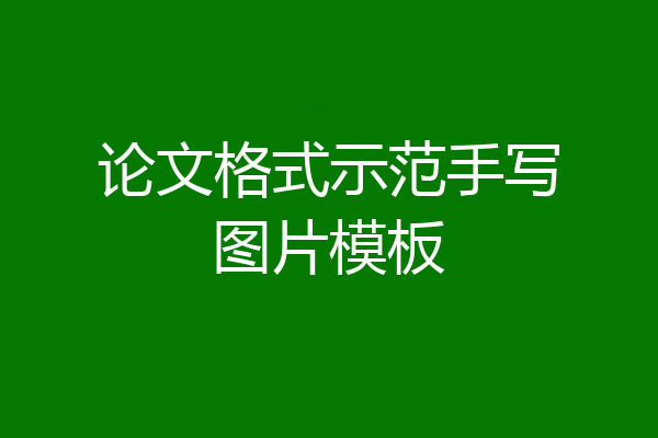 论文格式示范手写图片模板