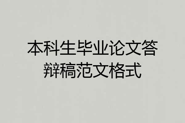 本科生毕业论文答辩稿范文格式