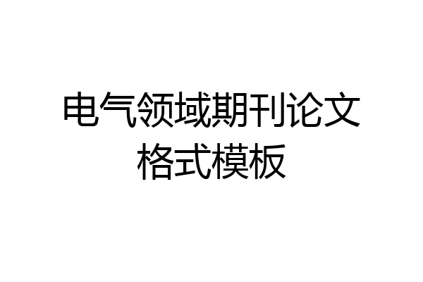 电气领域期刊论文格式模板