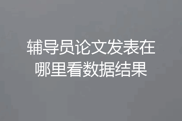 辅导员论文发表在哪里看数据结果