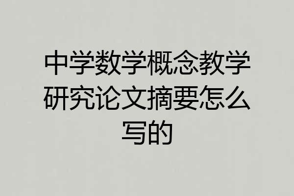 中学数学概念教学研究论文摘要怎么写的