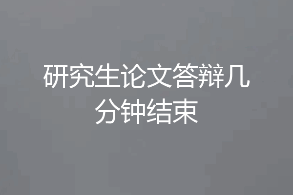 研究生论文答辩几分钟结束
