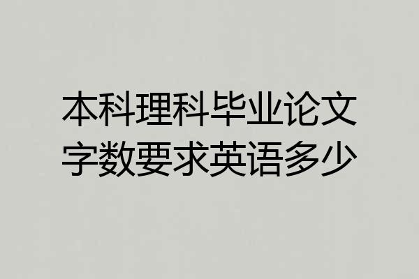 本科理科毕业论文字数要求英语多少